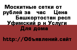 Москитные сетки от 650 рублей за 1 час! › Цена ­ 650 - Башкортостан респ., Уфимский р-н Услуги » Для дома   